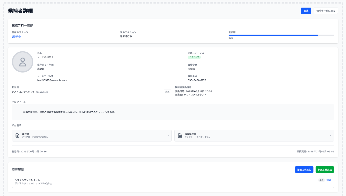 候補者詳細管理
